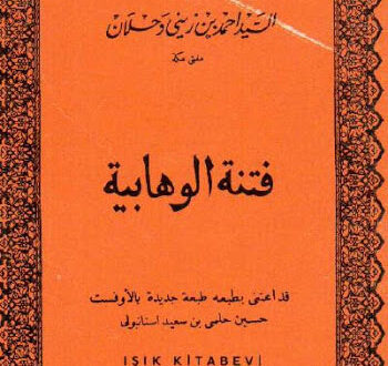 تحميل كتاب فتنة الوهابية للشيخ أحمد بن زينى دحلان
