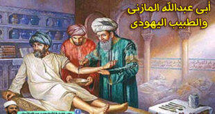 أبى عبدالله المازنى والطبيب اليهودى