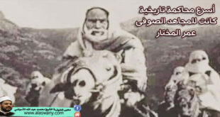 أسرع محاكمة تاريخية كانت للمجاهد الصوفى عمر المختار