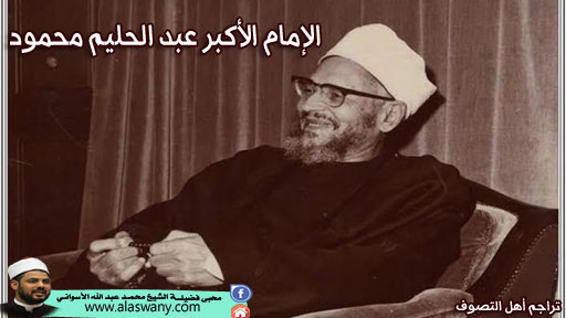 الإمام الأكبر عبد الحليم محمود