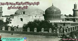 الإمام عبدالقادر الجيلانى ودعوته وجهاده لأكثر من نصف قرن
