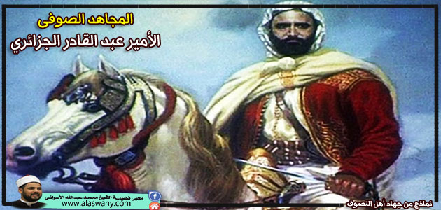 المجاهد الصوفى [ الأمير عبد القادر الجزائري ]