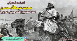 المجاهد الصوفى محمد عبدالله حسن الملا المجنون [ قائد جيش الدراويش ]