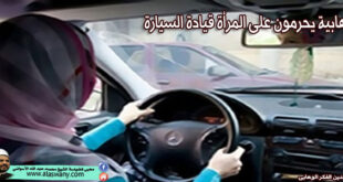 الوهابية يحرمون على المرأة قيادة السيارة