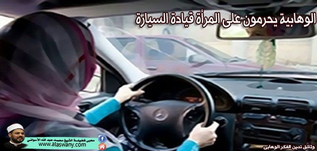 الوهابية يحرمون على المرأة قيادة السيارة
