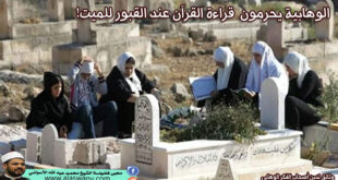 الوهابية يحرمون قراءة القرآن عند القبور للميت!