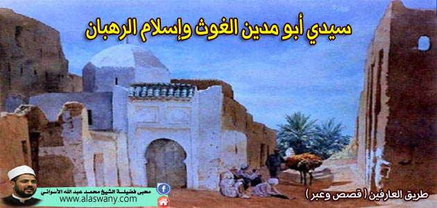 سيدي أبو مدين الغوث وإسلام الرهبان