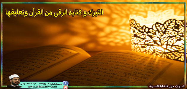 التبرك وكتابة الرقى من القرآن وتعليقها