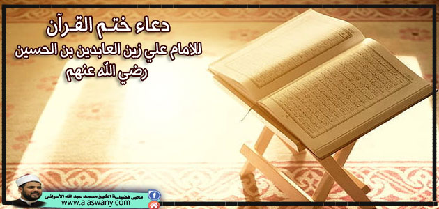 دعاء ختم القرآن للامام علي زين العابدين بن الحسين رضي الله عنهم 