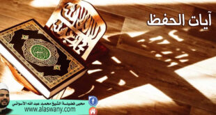 آيات الحفظ