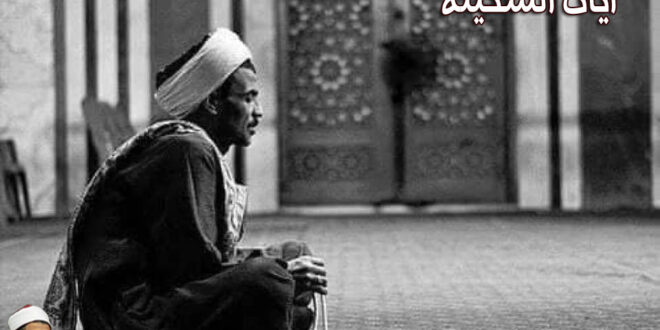 آيات السكينة