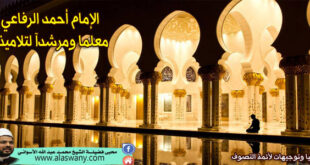 الإمام أحمد الرفاعي معلما ومرشدآ لتلاميذه