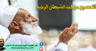 التحصين من كيد الشيطان الرجيم