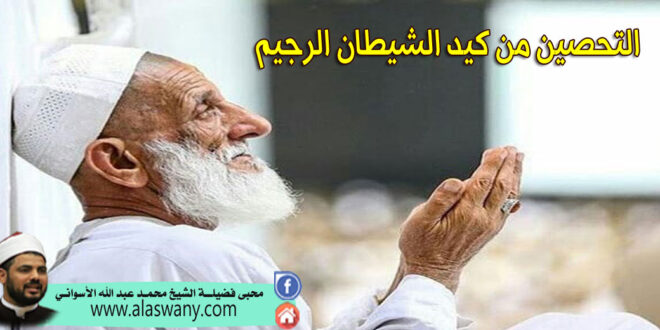 التحصين من كيد الشيطان الرجيم