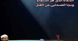 الدعاء الذي هز السماء