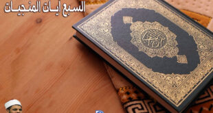السـبع آيــات المنـجيــات