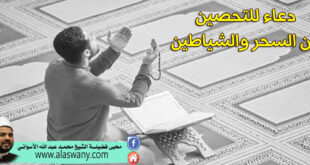 دعاء للتحصين من السحر والشياطين
