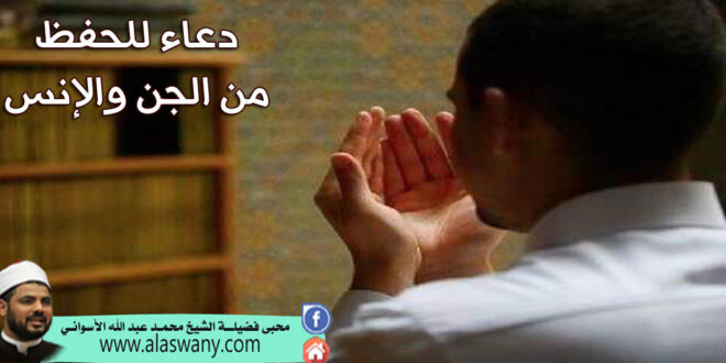 دعاء للحفظ من الجن والإنس