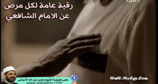 رقية عامة لكل مرض عن الامام الشافعي