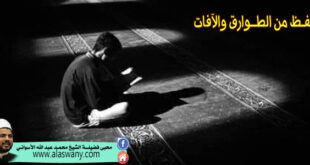 للحفـظ من الطــوارق والآفات