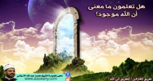 هل تعلمون ما معنى أن الله موجود؟