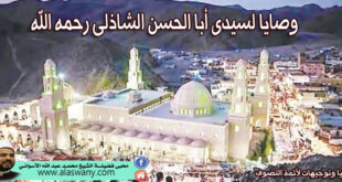 وصايا لسيدى أبا الحسن الشاذلى رحمه الله