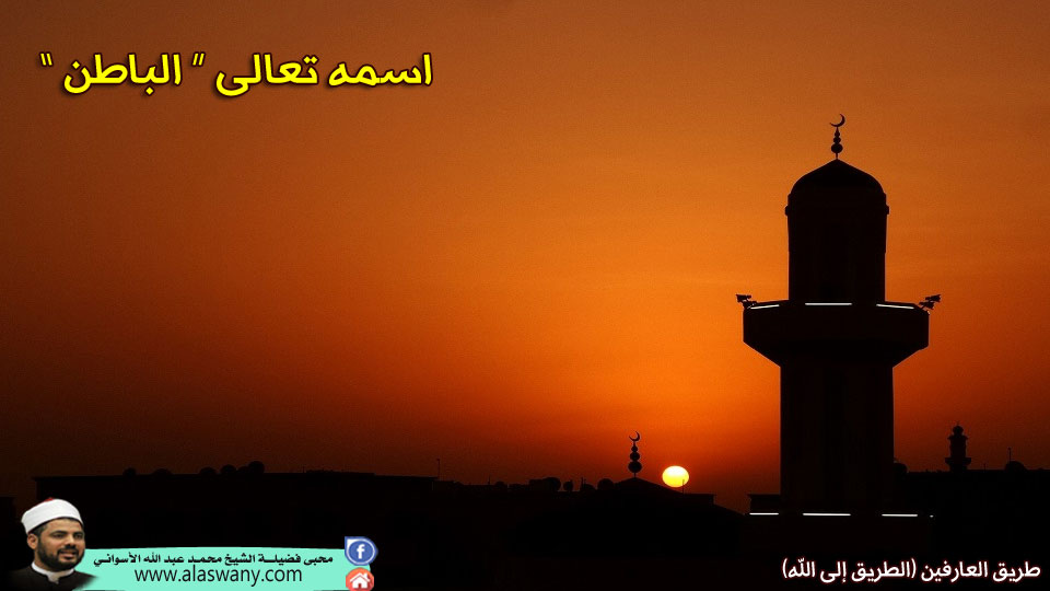 اسمه تعالى ” الباطن “ – صوت الأزهريين