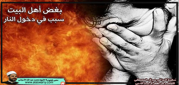بغض أهل البيت سبب في دخول النار – صوت الأزهريين
