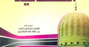 تحميل كتاب الحكم العطائية لابن عطاء الله السكندرى
