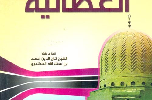 تحميل كتاب الحكم العطائية لابن عطاء الله السكندرى