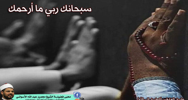 سبحانك ربي ما أرحمك