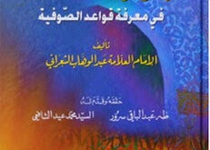 تحميل كتاب الأنوار القدسية في معرفة قواعد الصوفية