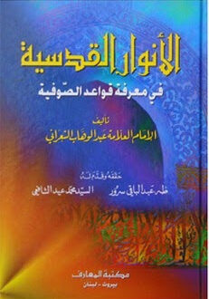 تحميل كتاب الأنوار القدسية في معرفة قواعد الصوفية