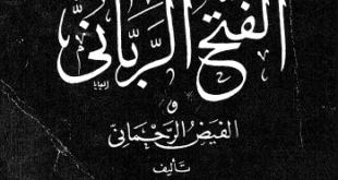 تحميل كتاب الفتح الربانى والفيض الرحمانى لسيدى عبدالقادر الجيلانى