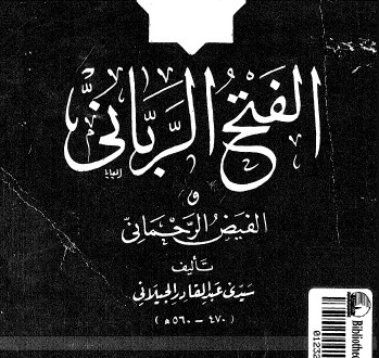 تحميل كتاب الفتح الربانى والفيض الرحمانى لسيدى عبدالقادر الجيلانى