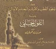 تحميل كتاب الخبر الدال على وجود القطب والأوتاد والنجباء والأبدال