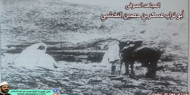 المجاهد الصوفى أبو تراب عسكر بن حصين النخشبي