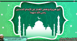 أبو هريرة ونفض الغبار عن الإمام الحسين رضى الله عنهما
