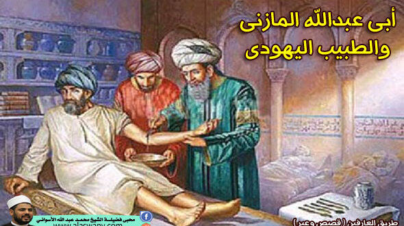 أبى عبدالله المازنى والطبيب اليهودى