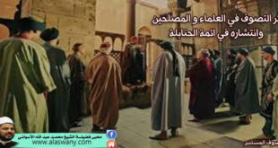 أثر التصوف في العلماء والمصلحين وانتشاره في ائمة الحنابلة