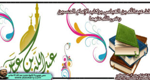 أخذ عبدالله بن العباس بركاب الإمام الحسين