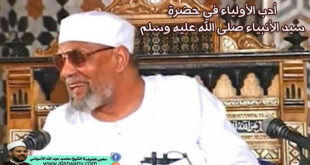 أدب الأولياء في حضرة سيد الأنبياء صلى الله عليه وسلم