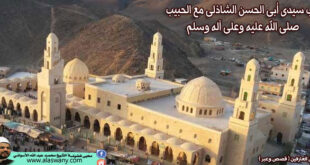 أدب سيدى أبى الحسن الشاذلى مع الحبيب صلى الله عليه وعلى آله وسلم