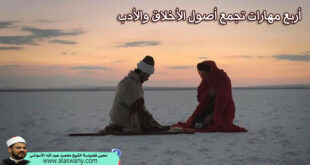 أربع مهارات تجمع أصول الأخلاق والأدب