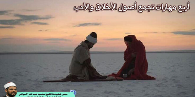 أربع مهارات تجمع أصول الأخلاق والأدب