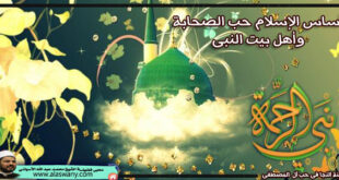 أساس الإسلام حب الصحابة وأهل بيت النبى