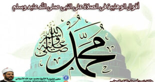 أقوال الوهابية فى الصلاة على النبى صلى الله عليه وسلم