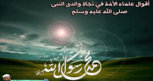 أقوال علماء الأمّة في نجاة والدى النبى صلى الله عليه وسلم