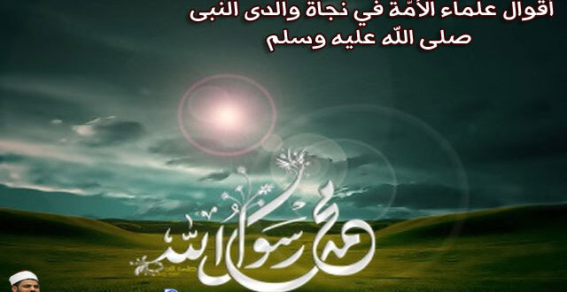 أقوال علماء الأمّة في نجاة والدى النبى صلى الله عليه وسلم