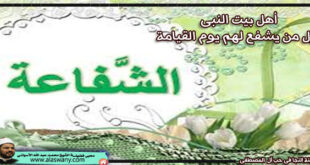أهل بيت النبى أول من يشفع لهم يوم القيامة